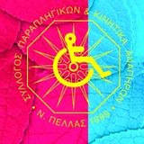 Σύλλογος Παραπληγικών - Κινητικά Αναπήρων και όλων των παθήσεων Ν. Πέλλας : Δράση συλλογής πλαστικών καπακιών