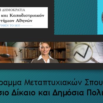 Π.Μ.Σ. Δημόσιο Δίκαιο και Δημόσια Πολιτική - Προκήρυξη διαδικασίας επιλογής φοιτητών για το ακαδ. έτος 2025-26