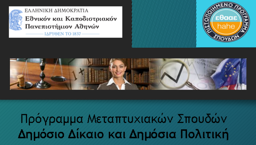 Π.Μ.Σ. Δημόσιο Δίκαιο και Δημόσια Πολιτική - Προκήρυξη διαδικασίας επιλογής φοιτητών για το ακαδ. έτος 2025-26