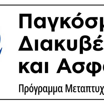 Π.Μ.Σ. Παγκόσμια Διακυβέρνηση και Ασφάλεια - Προκήρυξη διαδικασίας επιλογής φοιτητών για το ακαδ. έτος 2025-26