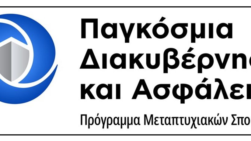 Π.Μ.Σ. Παγκόσμια Διακυβέρνηση και Ασφάλεια - Προκήρυξη διαδικασίας επιλογής φοιτητών για το ακαδ. έτος 2025-26