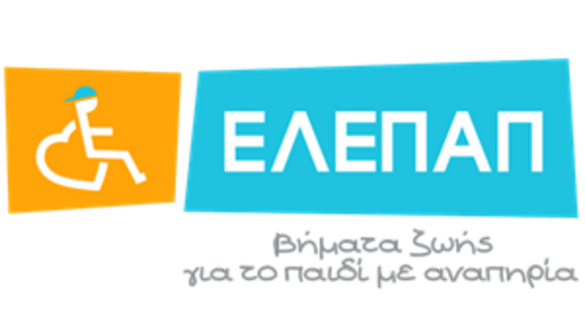 Η ΕΛΕΠΑΠ αναζητά εθελοντές – Γίνε κι εσύ Ωραίος Εθελοντής!