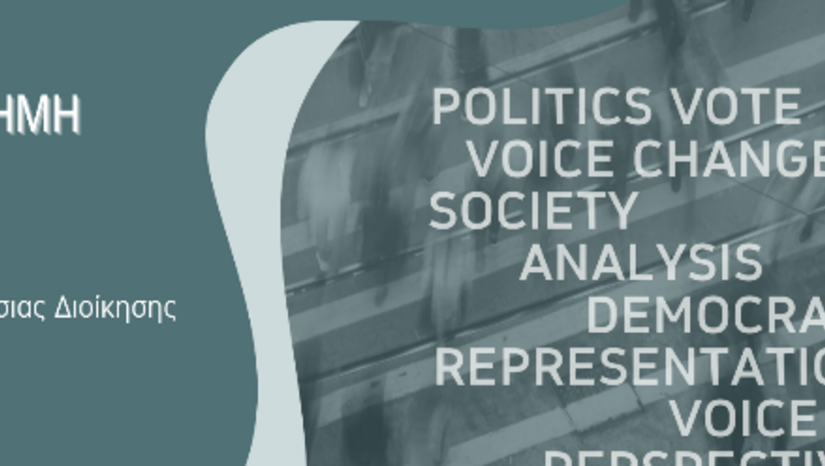 Π.Μ.Σ. Πολιτική Επιστήμη και Κοινωνιολογία - Προκήρυξη διαδικασίας επιλογής φοιτητών για το ακαδ. έτος 2025-26