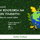 Διαδραστική εκδήλωση φοιτητών με τίτλο "Μπορεί η Φιλοσοφία να σώσει τον Πλανήτη;" : Τρίτη 13/5