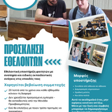 Πρόσκληση της Μονάδας Προσβασιμότητας του ΕΚΠΑ για εθελοντές υποστήριξης των φοιτητών με αναπηρία και ειδικές εκπαιδευτικές ανάγκες