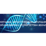 ΠΜΣ «Βιοπληροφορική-Υπολογιστική Βιολογία» - Πρόσκληση Εισαγωγής Μεταπτυχιακών Φοιτητών ακαδ. έτους 2026-27