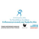 1ο Πανελλήνιο Συνέδριο Ενδοοικογενειακής και Έμφυλης Βίας, 25-28 Απριλίου 2024, Καβάλα