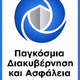 Νέο Π.Μ.Σ. Παγκόσμια Διακυβέρνηση και Ασφάλεια - Πρόσκληση εκδήλωσης ενδιαφέροντος για το ακαδ. έτος 2024-25