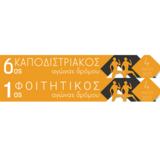 6ος Καποδιστριακός αγώνας δρόμου και 1ος φοιτητικός αγώνας δρόμου : Κυριακή 4 Μαΐου