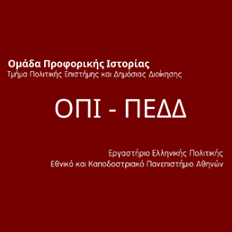 Εκδήλωση Ομάδας Προφορικής Ιστορίας Τμήματος Π.Ε.Δ.Δ. με θέμα "Πολιτικότητα και αντιλήψεις των νέων. Η περίπτωση των φοιτητών/ριών/@ του Τμήματος Πολιτικής Επιστήμης και Δημόσιας Διοίκησης ΕΚΠΑ"