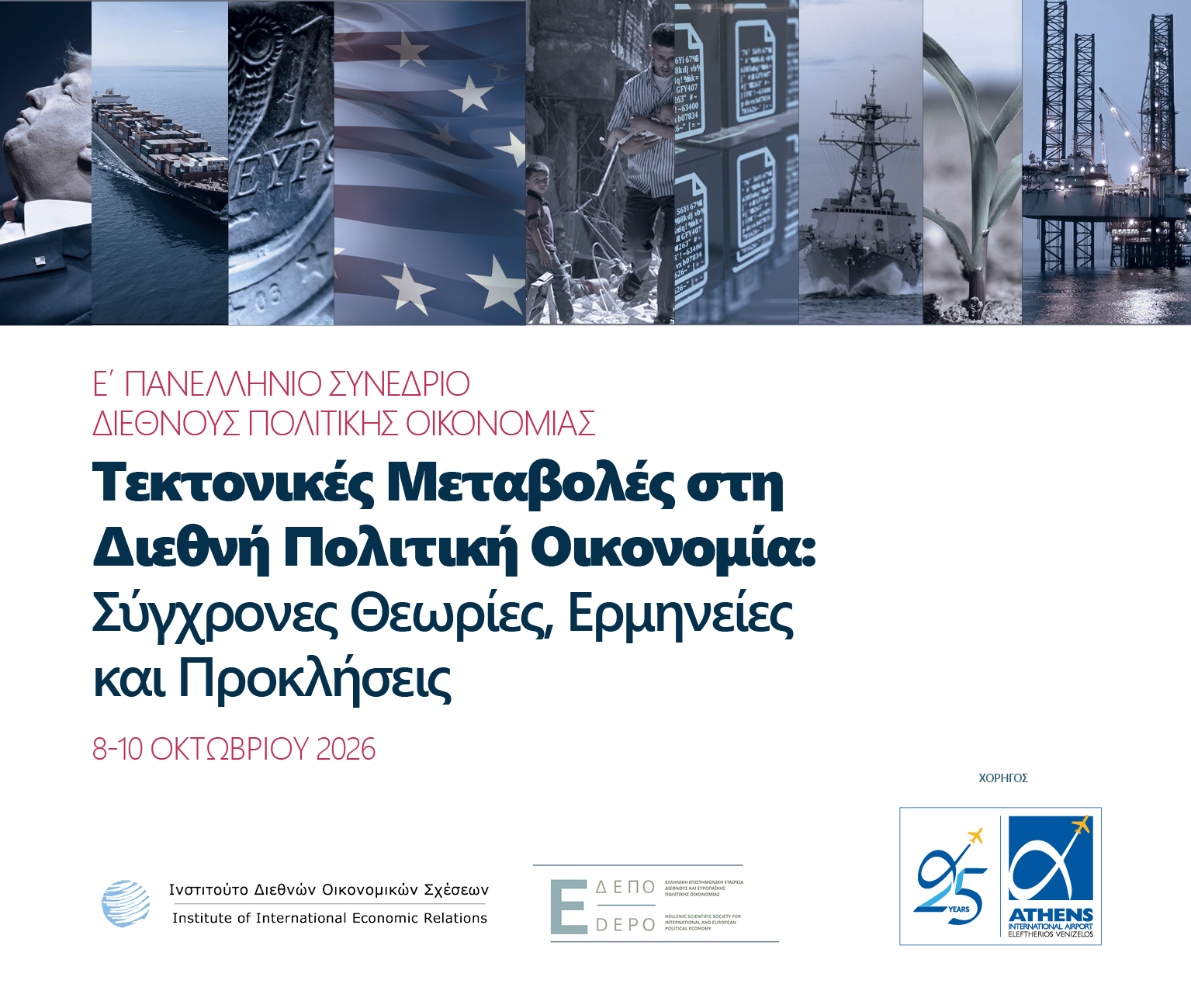 Ε΄ Πανελλήνιο Συνέδριο Διεθνούς Πολιτικής Οικονομίας, που συνδιοργανώνουν για δεύτερη φορά και θα πραγματοποιηθεί στην Αθήνα, στις 8–10 Οκτωβρίου 2026