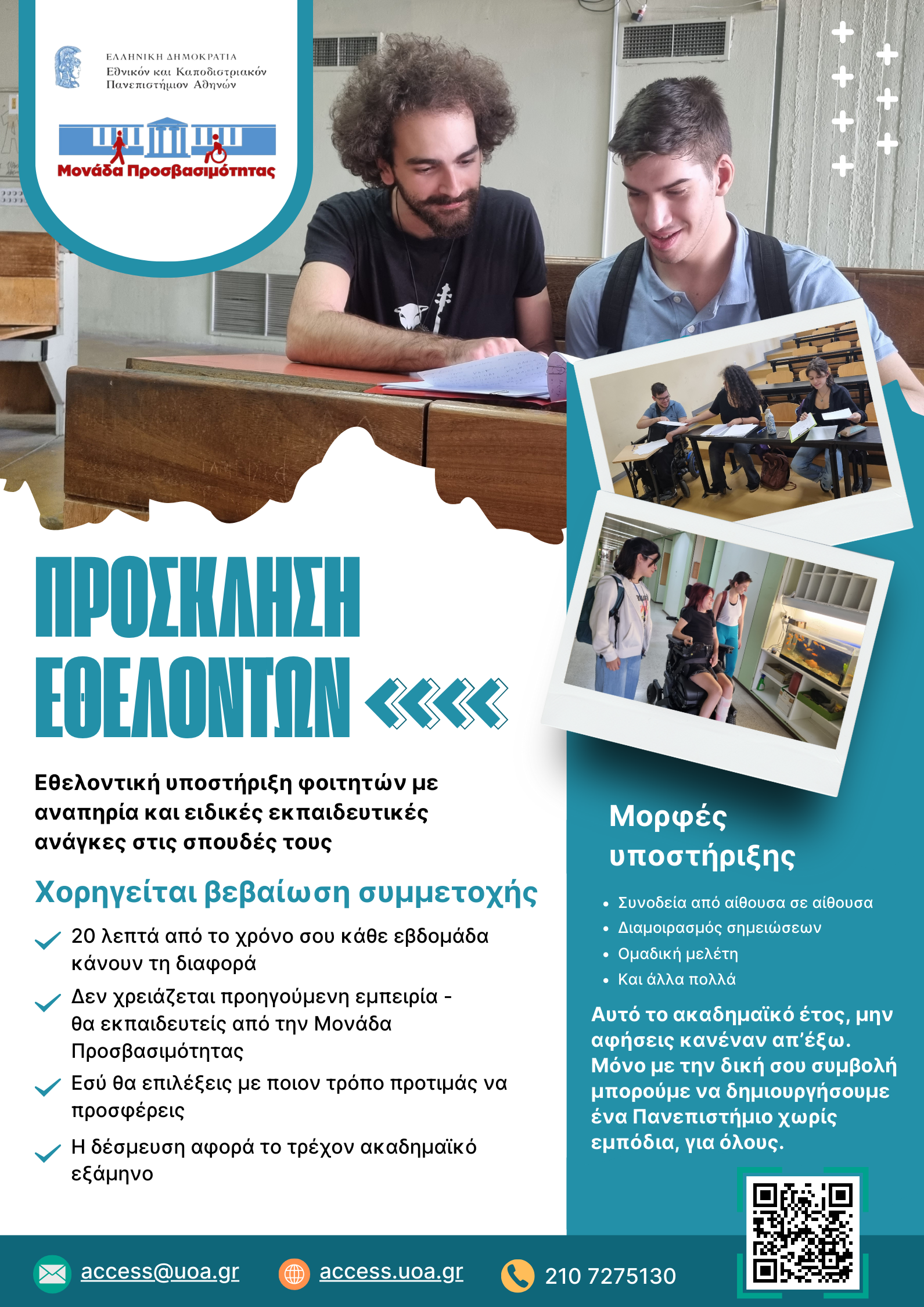Πρόσκληση της Μονάδας Προσβασιμότητας του ΕΚΠΑ για εθελοντές υποστήριξης των φοιτητών με αναπηρία και ειδικές εκπαιδευτικές ανάγκες