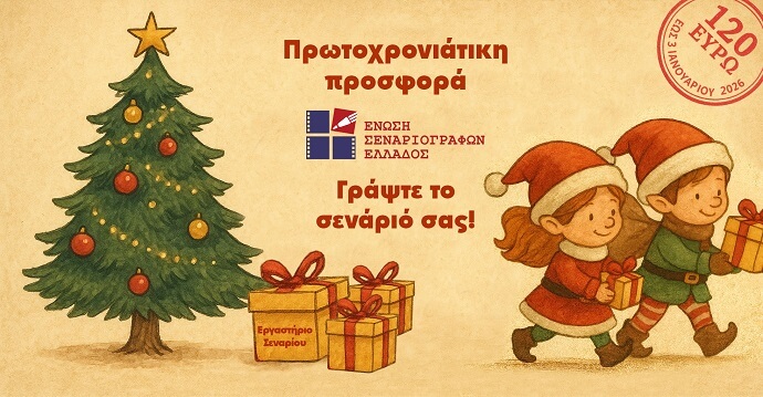 Προσφορά της Ένωσης Σεναριογράφων Ελλάδος για τους φίλους του σεναρίου ανά την Επικράτεια - Εργαστήρι συγγραφής σεναρίου μικρού μήκους